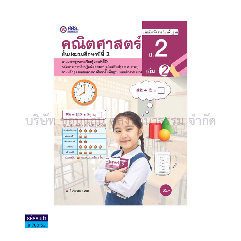 คณิตศาสตร์ พฐ. ป.2 เล่ม 2 - สสร.