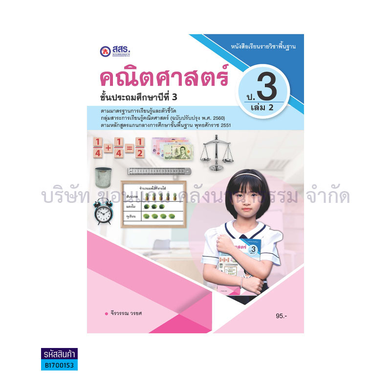 คณิตศาสตร์ พฐ. ป.3 เล่ม 2 - สสร.