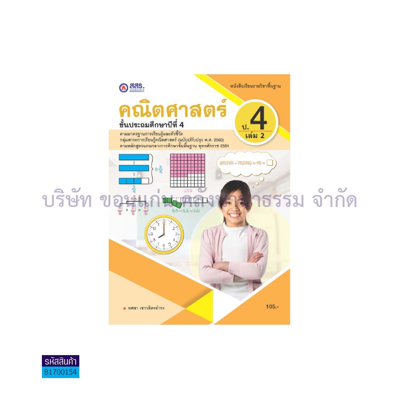 คณิตศาสตร์ พฐ. ป.4 เล่ม 2 - สสร.