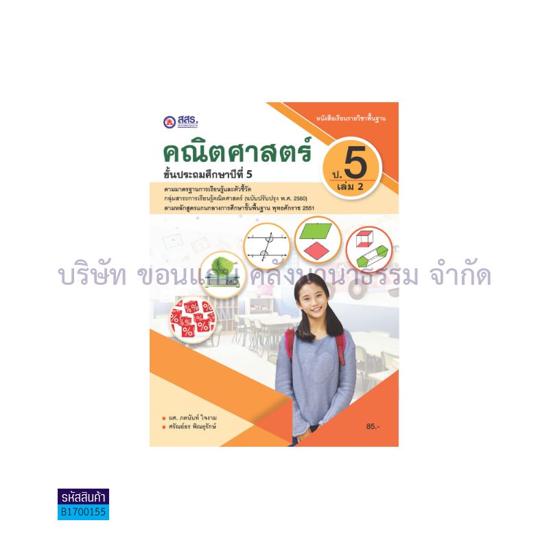 คณิตศาสตร์ พฐ. ป.5 เล่ม 2 - สสร.