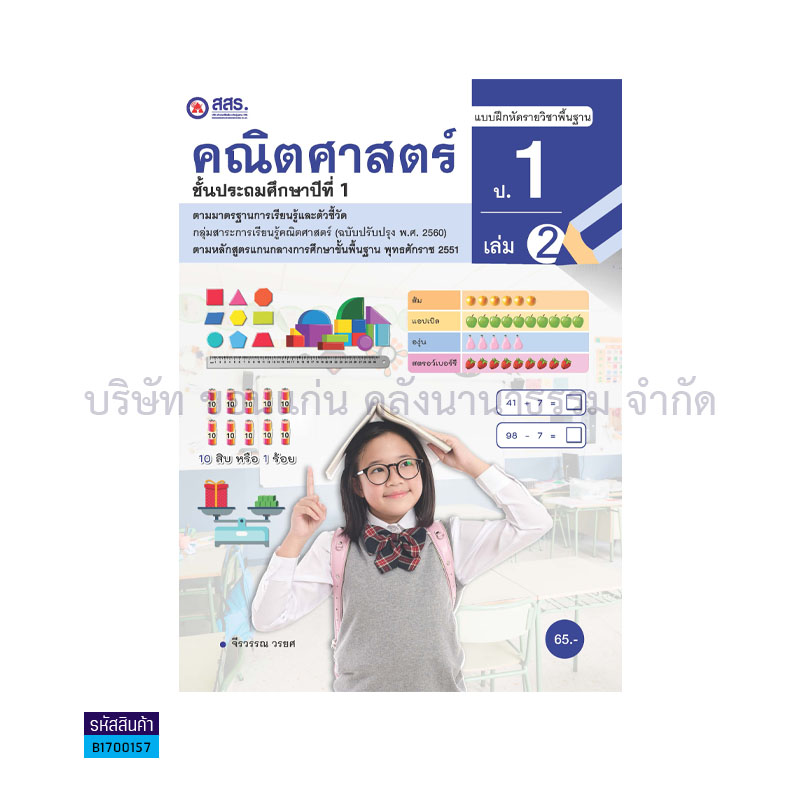 บฝ.คณิตศาสตร์ พฐ. ป.1 เล่ม 2 - สสร.