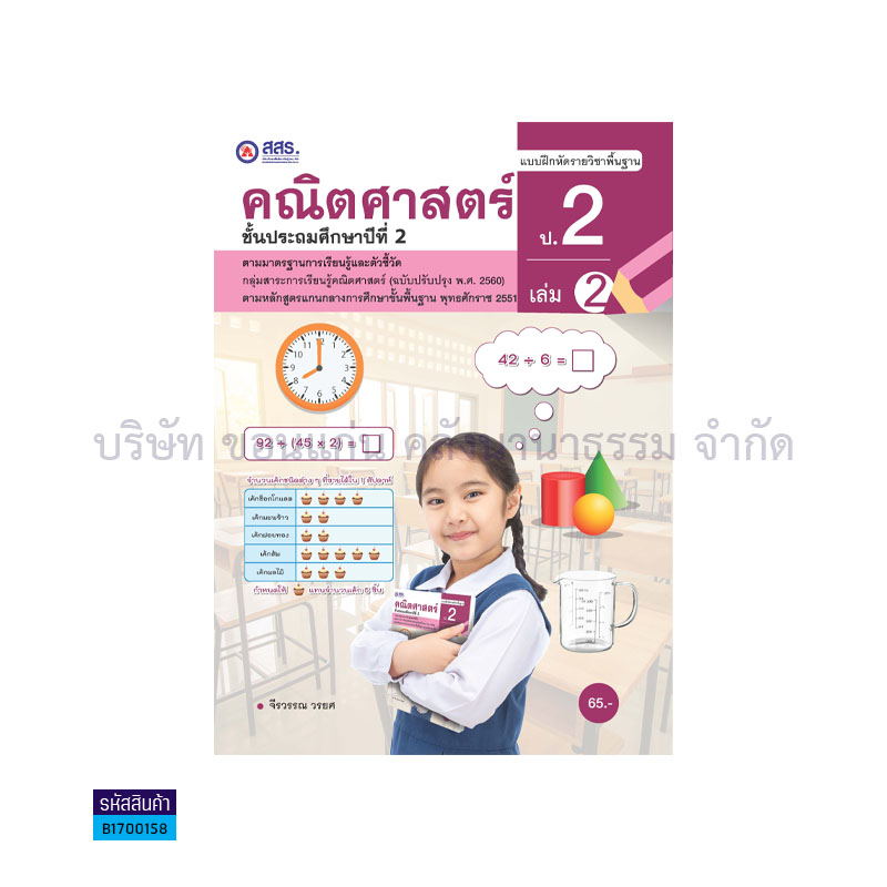 บฝ.คณิตศาสตร์ พฐ. ป.2 เล่ม 2 - สสร.