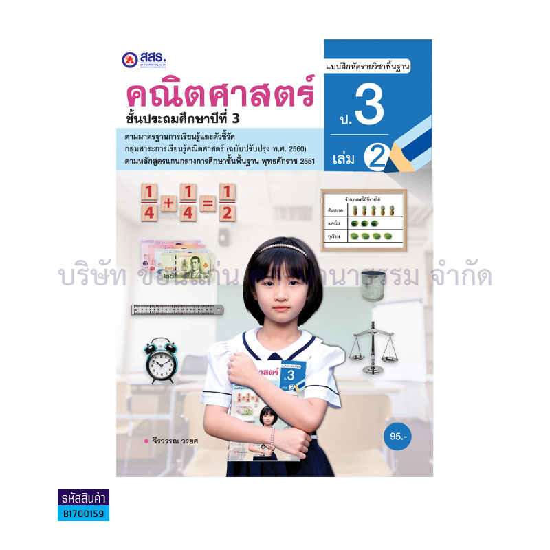 บฝ.คณิตศาสตร์ พฐ. ป.3 เล่ม 2 - สสร.