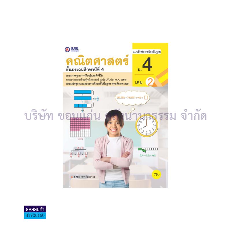 บฝ.คณิตศาสตร์ พฐ. ป.4 เล่ม 2 - สสร.