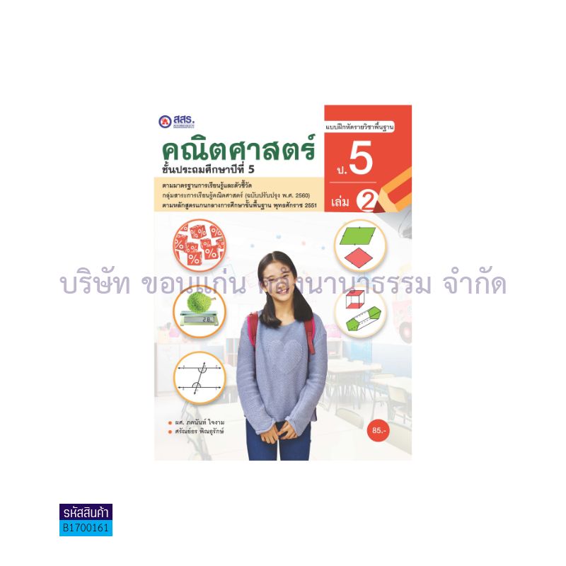 บฝ.คณิตศาสตร์ พฐ. ป.5 เล่ม 2 - สสร.