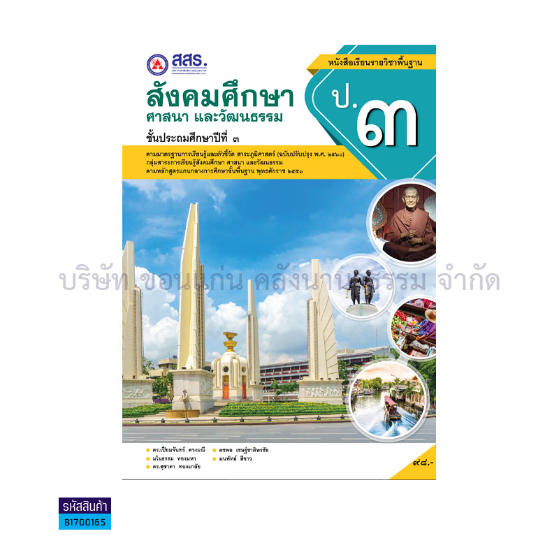 สังคมศึกษา ศาสนา และวัฒนธรรม พฐ. ป.3 - สสร.