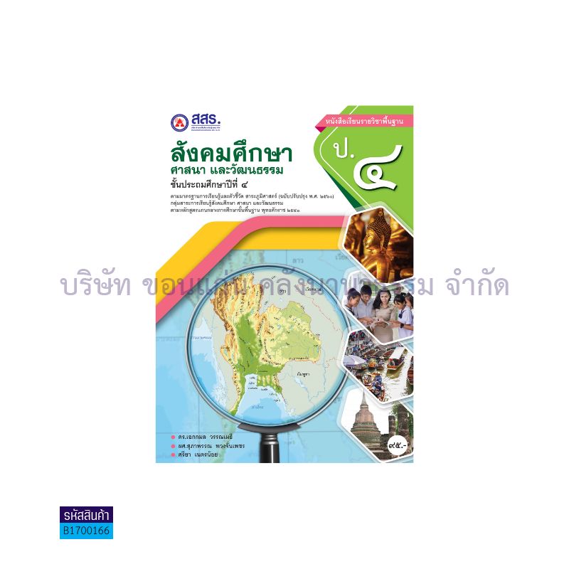 สังคมศึกษา ศาสนา และวัฒนธรรม พฐ. ป.4 - สสร.