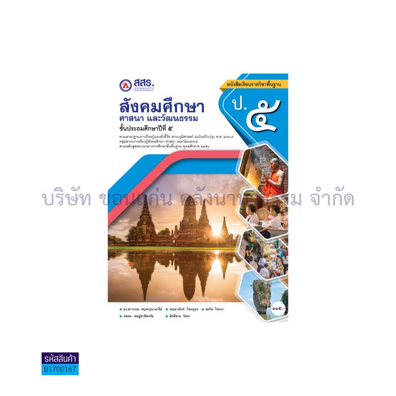 สังคมศึกษา ศาสนา และวัฒนธรรม พฐ. ป.5 - สสร.