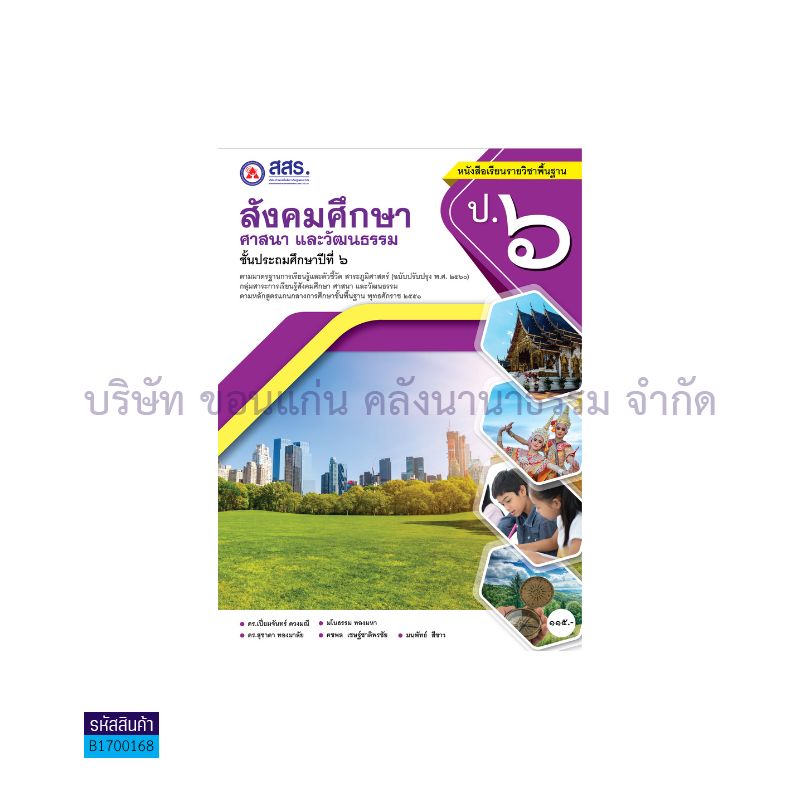 สังคมศึกษา ศาสนา และวัฒนธรรม พฐ. ป.6 - สสร.