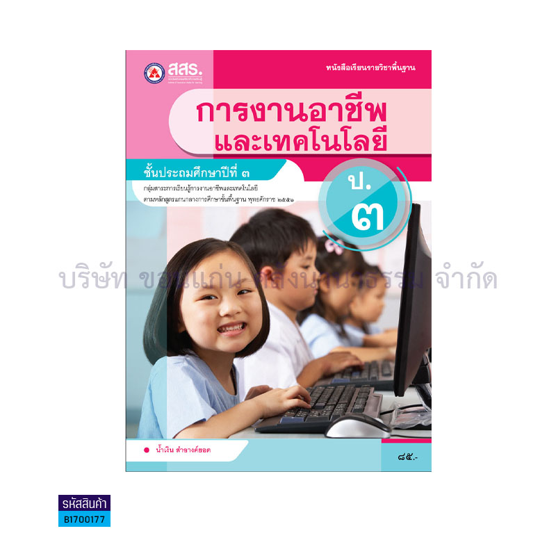 การงานอาชีพ ป.3 - สสร.