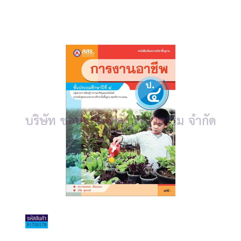 การงานอาชีพ ป.4 - สสร.