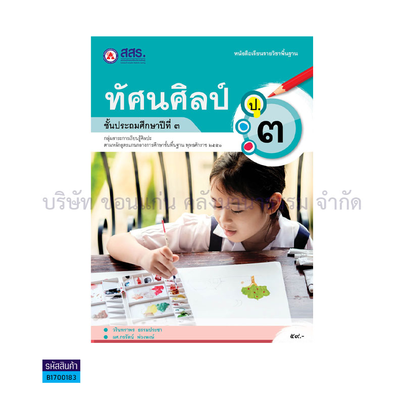 ทัศนศิลป์ ป.3 - สสร.