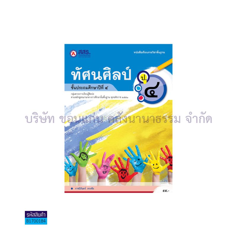 ทัศนศิลป์ ป.4 - สสร.