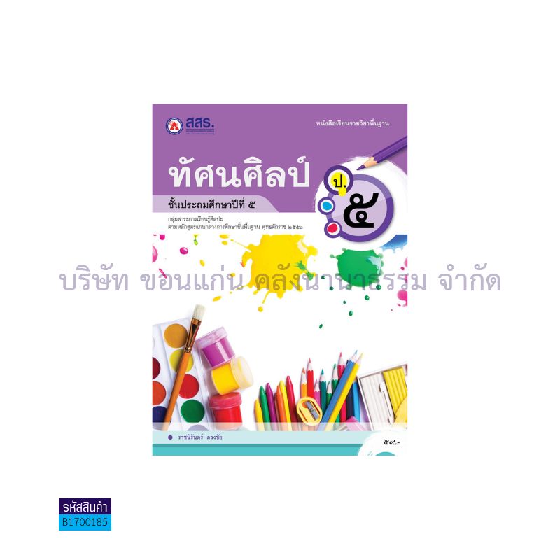 ทัศนศิลป์ ป.5 - สสร.