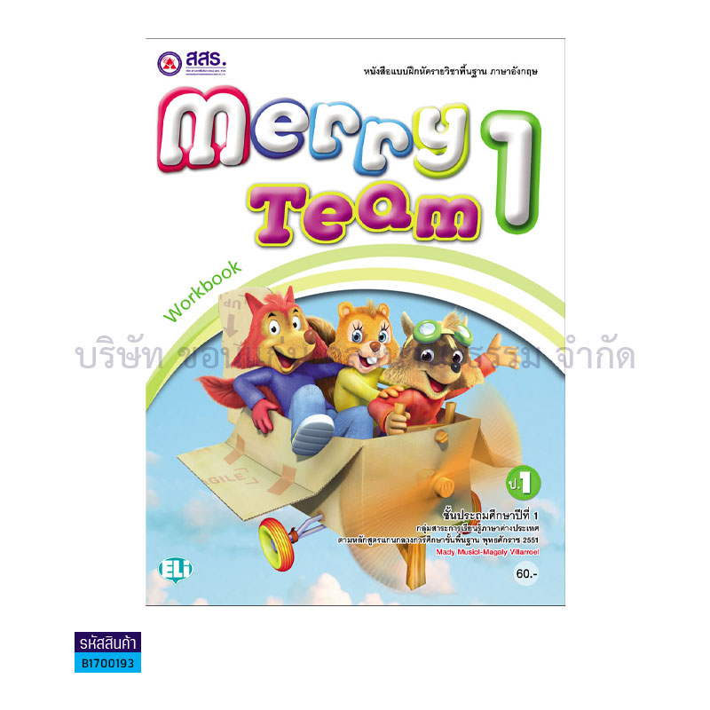 บฝ.MERRY TEAM ป.1 - สสร.