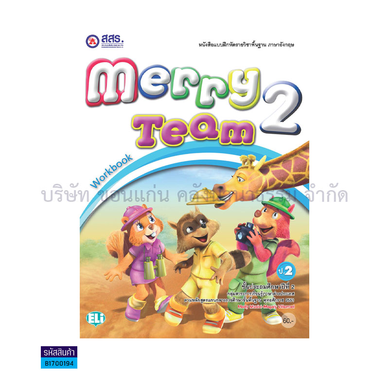 บฝ.MERRY TEAM ป.2 - สสร.