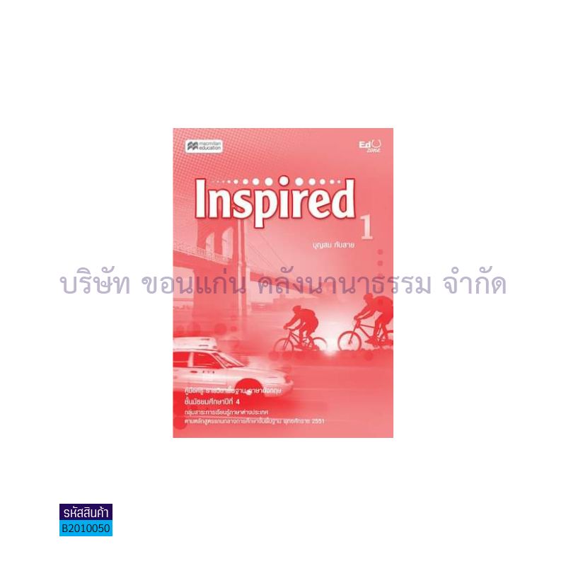 บฝ.INSPIRED 1 ม.4 - เอ็ดดูโซน