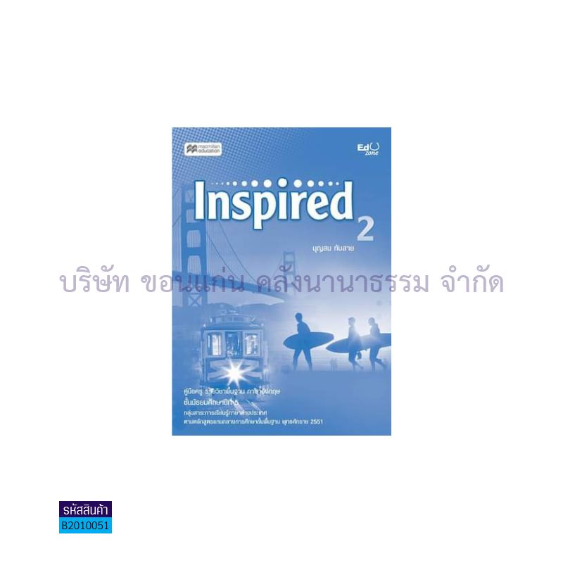 บฝ.INSPIRED 2 ม.5 - เอ็ดดูโซน