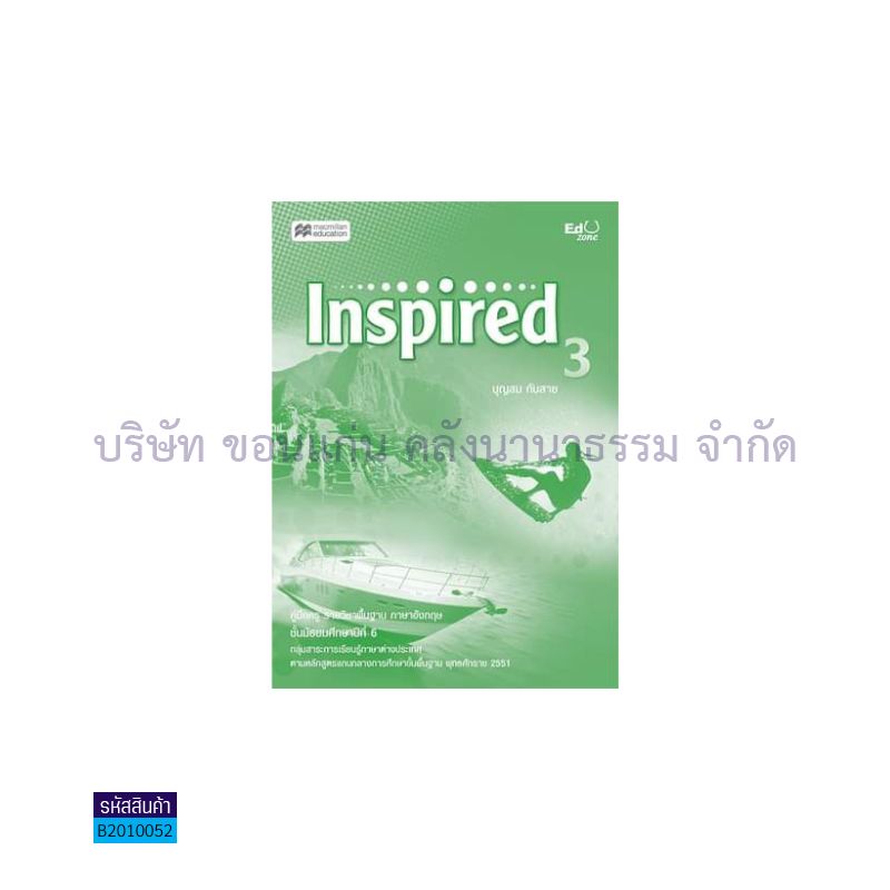 บฝ.INSPIRED 3 ม.6 - เอ็ดดูโซน