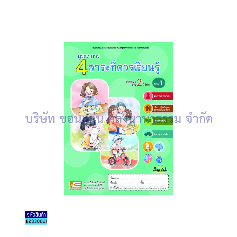 บูรณาการ 4 สาระฯ เตรียมอนุบาล เล่ม1 - เอ็ดเทคฟอร์คิดส์