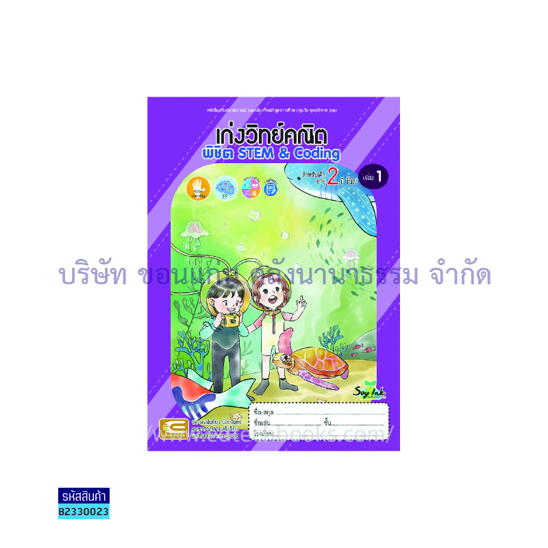 บูรณาการ 4 สาระฯ เตรียมอนุบาล เล่ม2 - เอ็ดเทคฟอร์คิดส์