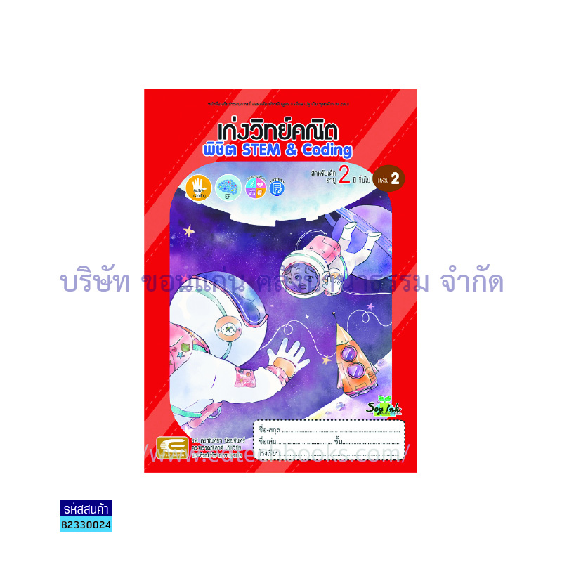 เก่งวิทย์คณิต พิชิต STEM&CODING เตรียมอนุบาล เล่ม 2 - เอ็ดเทคฟอร์คิดส์