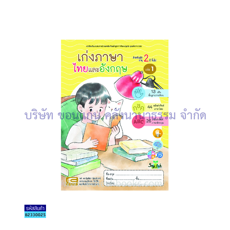 เก่งภาษาไทยและอังกฤษ เตรียมอนุบาล เล่ม 1 - เอ็ดเทคฟอร์คิดส์