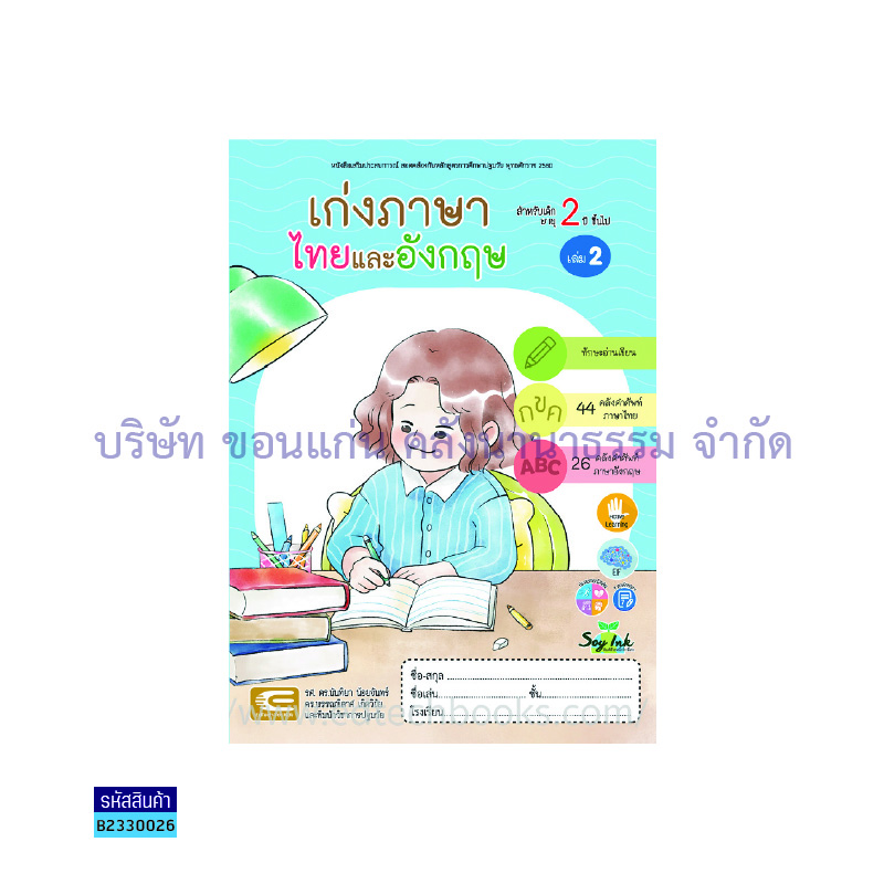 เก่งภาษาไทยและอังกฤษ เตรียมอนุบาล เล่ม 2 - เอ็ดเทคฟอร์คิดส์