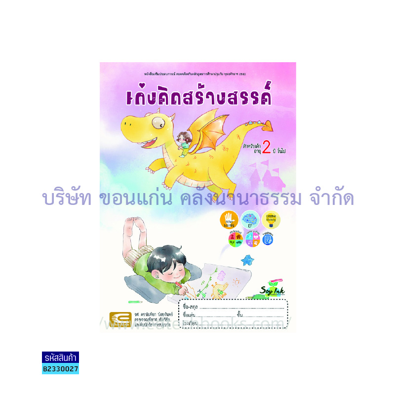 เก่งคิดสร้างสรรค์ เตรียมอนุบาล - เอ็ดเทคฟอร์คิดส์