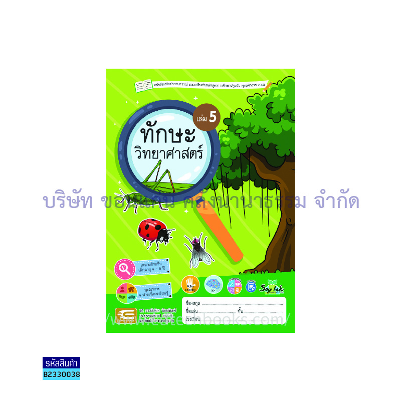 ทักษะวิทยาศาสตร์ อ.2 เล่ม 5 - เอ็ดเทคฟอร์คิดส์