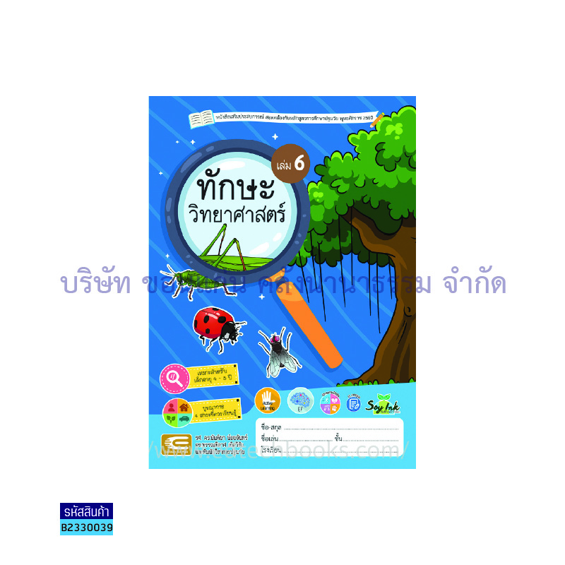 ทักษะวิทยาศาสตร์ อ.2 เล่ม 6 - เอ็ดเทคฟอร์คิดส์