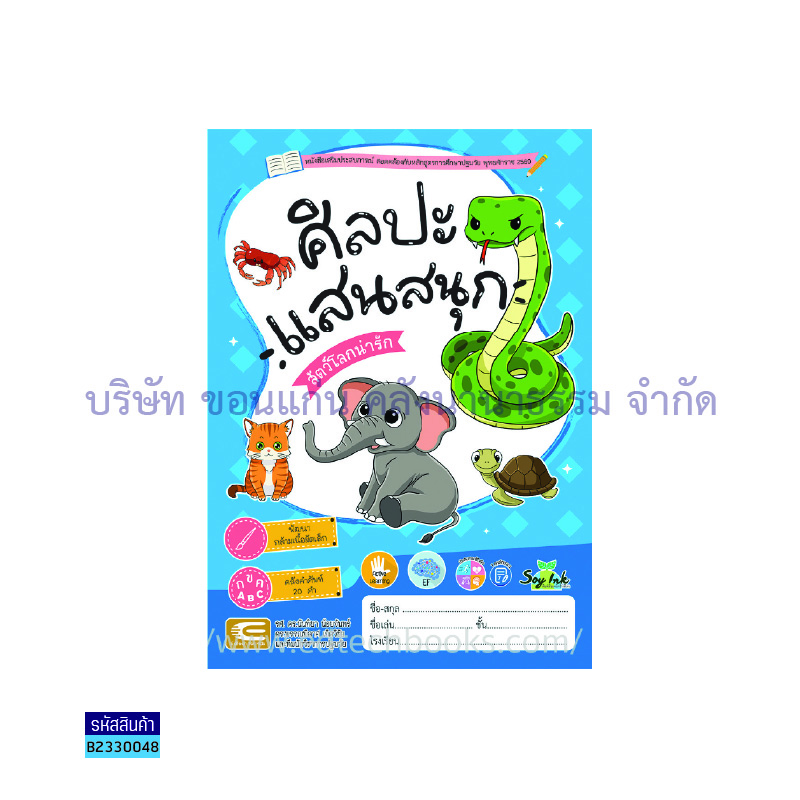 สัตว์โลกน่ารัก:ศิลปะแสนสนุก เตรียมอนุบาล - เอ็ดเทคฟอร์คิดส์