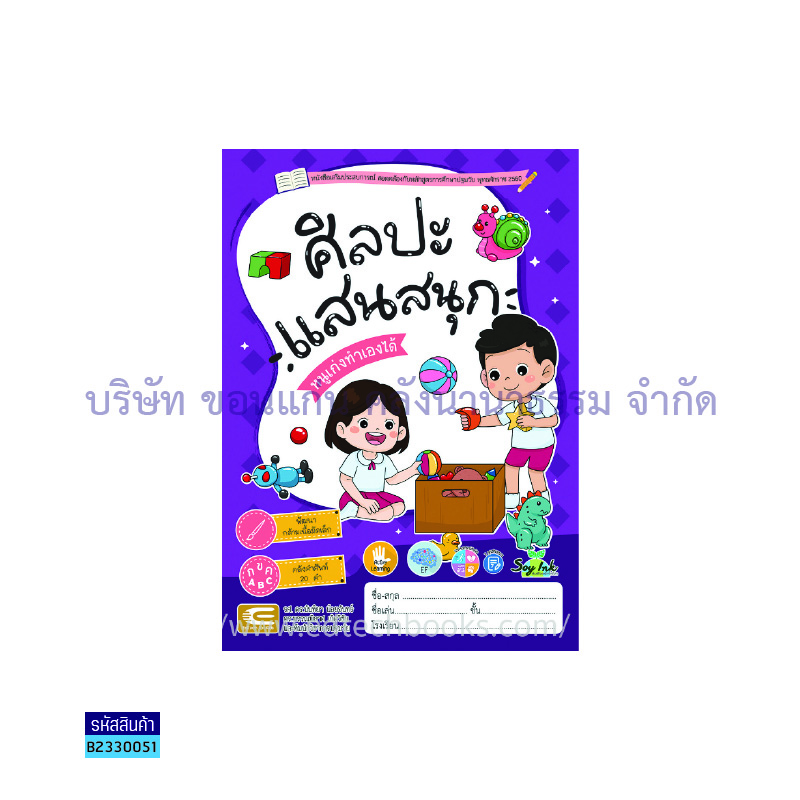 หนูเก่งทำเองได้:ศิลปะแสนสนุก เตรียมอนุบาล - เอ็ดเทคฟอร์คิดส์