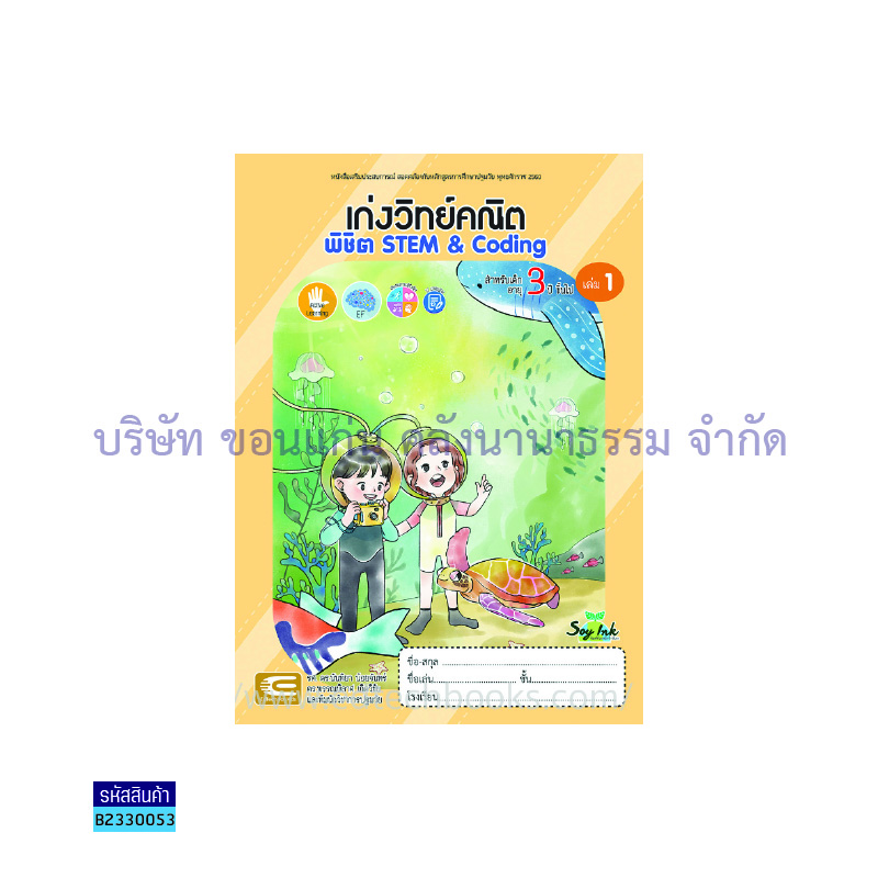 เก่งวิทย์คณิต พิชิต STEM&CODING อ.1 เล่ม 1 - เอ็ดเทคฟอร์คิดส์