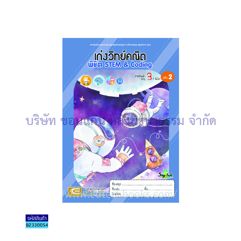 เก่งวิทย์คณิต พิชิต STEM&CODING อ.1 เล่ม 2 - เอ็ดเทคฟอร์คิดส์