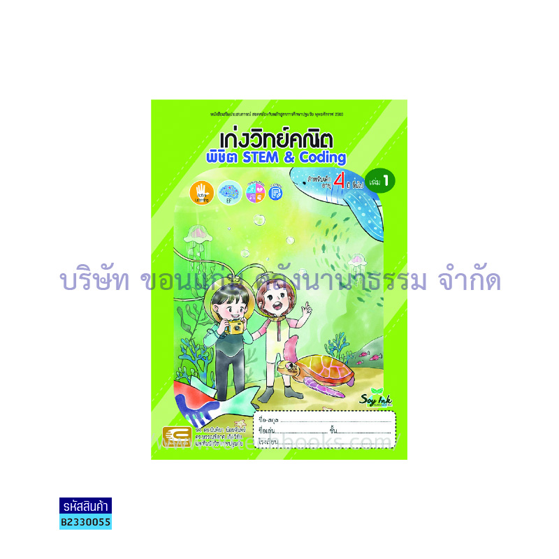 เก่งวิทย์คณิต พิชิต STEM&CODING อ.2 เล่ม 1 - เอ็ดเทคฟอร์คิดส์