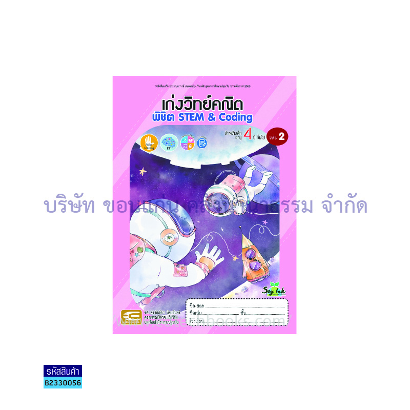 เก่งวิทย์คณิต พิชิต STEM&CODING อ.2 เล่ม 2 - เอ็ดเทคฟอร์คิดส์