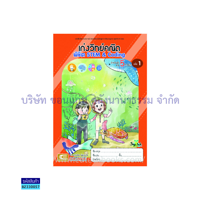 เก่งวิทย์คณิต พิชิต STEM&CODING อ.3 เล่ม 1 - เอ็ดเทคฟอร์คิดส์