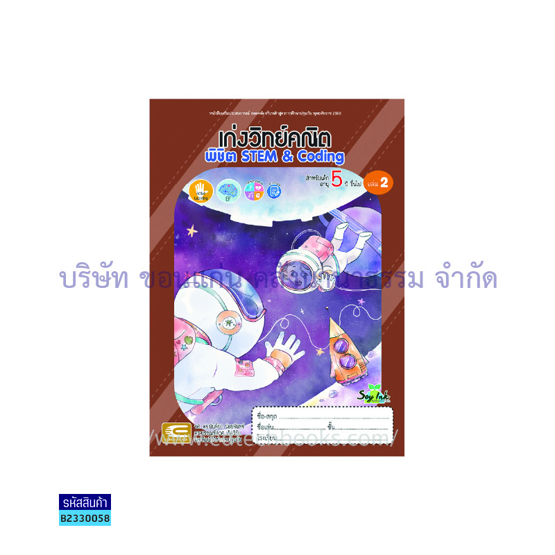 เก่งวิทย์คณิต พิชิต STEM&CODING อ.3 เล่ม 2 - เอ็ดเทคฟอร์คิดส์