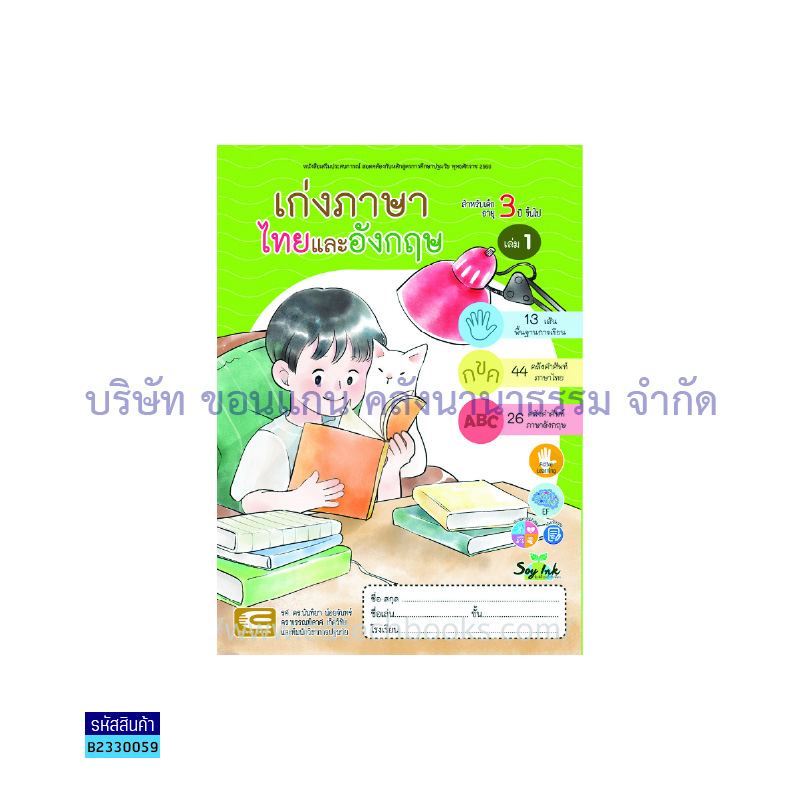 เก่งภาษาไทยและอังกฤษ อ.1 เล่ม 1 - เอ็ดเทคฟอร์คิดส์