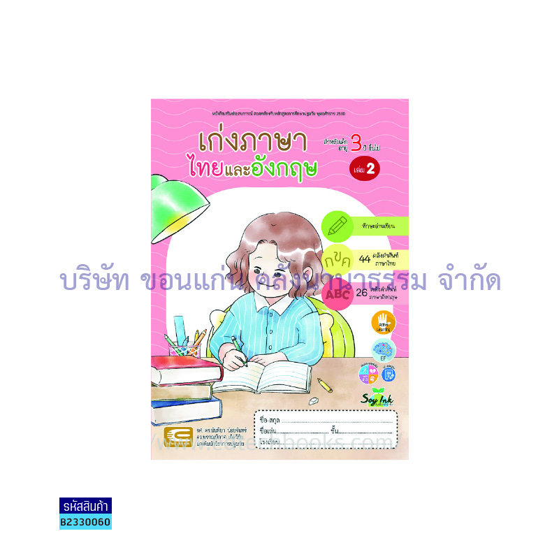 เก่งภาษาไทยและอังกฤษ อ.1 เล่ม 2 - เอ็ดเทคฟอร์คิดส์