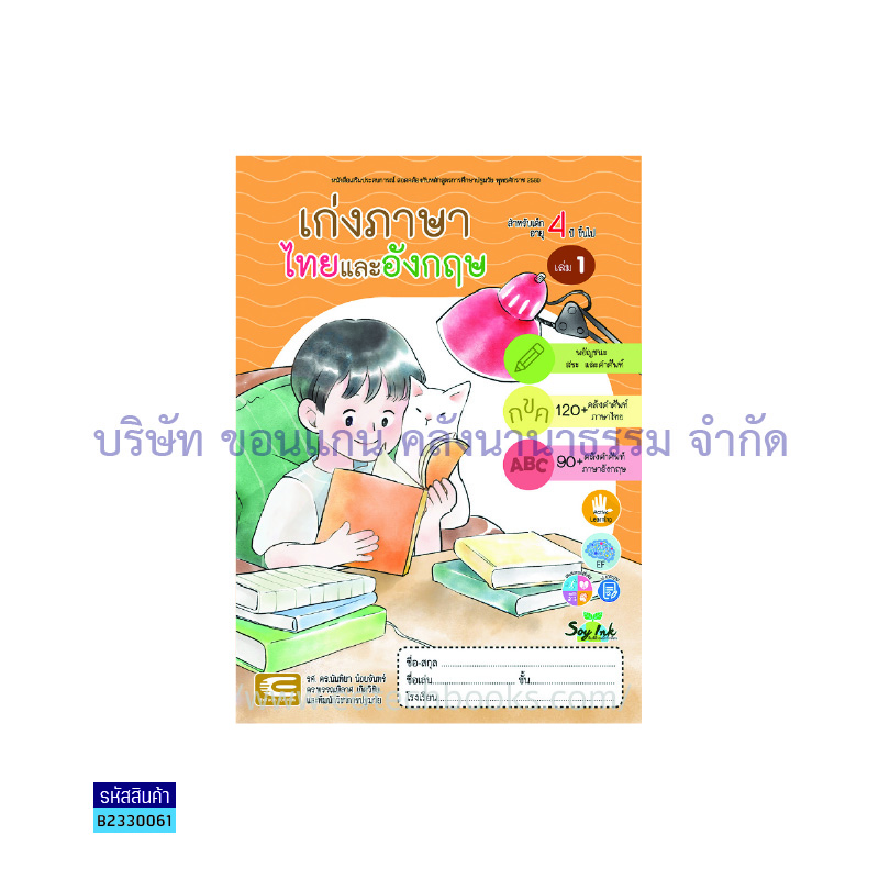 เก่งภาษาไทยและอังกฤษ อ.2 เล่ม 1 - เอ็ดเทคฟอร์คิดส์