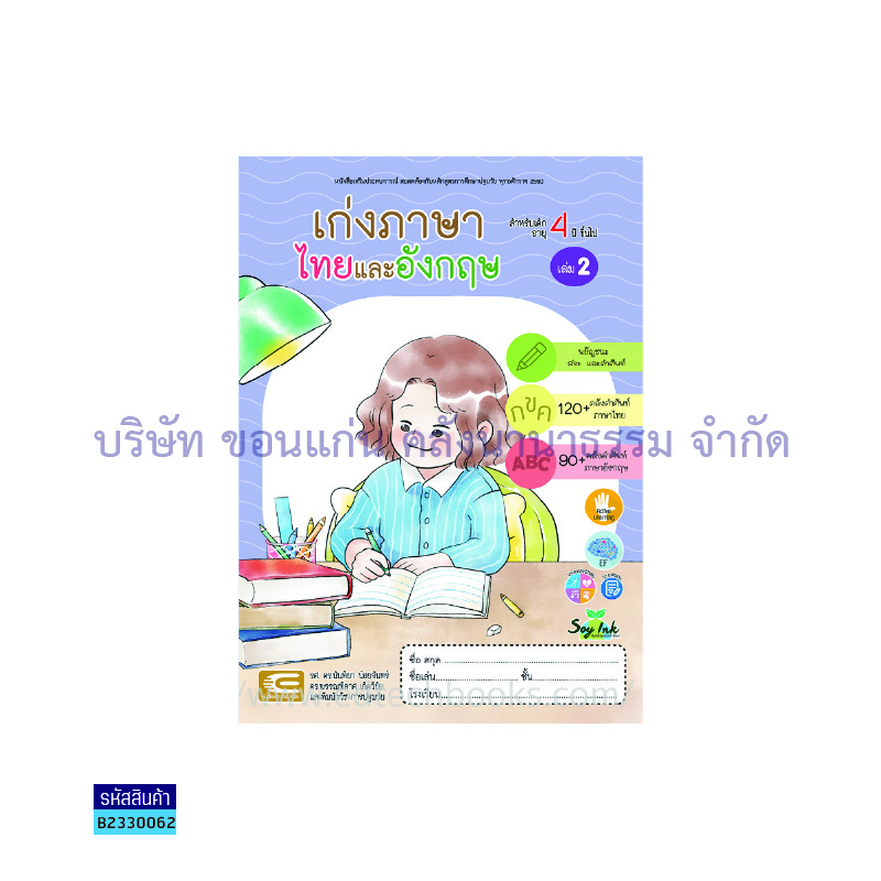 เก่งภาษาไทยและอังกฤษ อ.2 เล่ม 2 - เอ็ดเทคฟอร์คิดส์