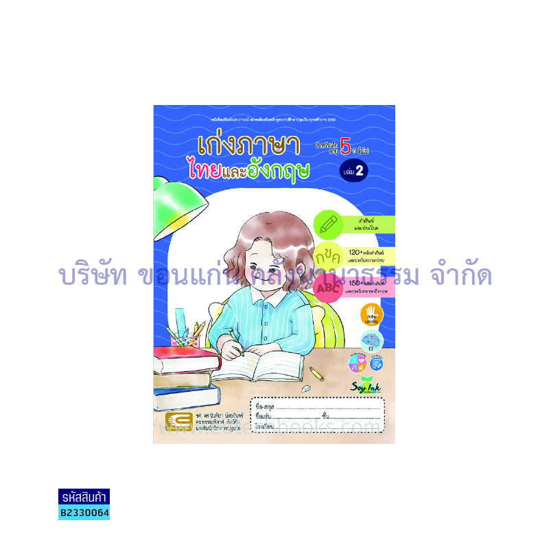 เก่งภาษาไทยและอังกฤษ อ.3 เล่ม 2 - เอ็ดเทคฟอร์คิดส์