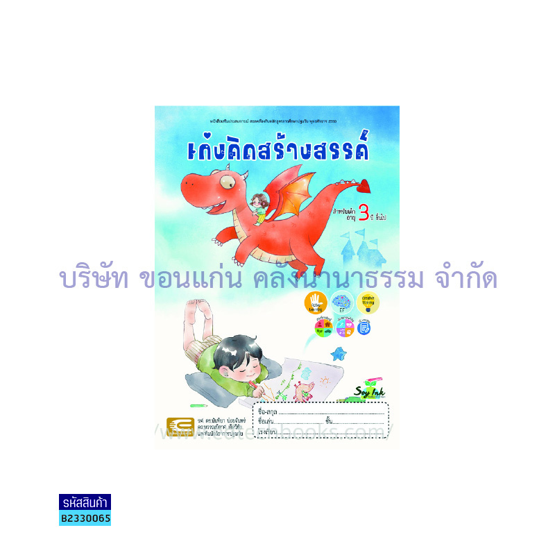 เก่งคิดสร้างสรรค์ อ.1 - เอ็ดเทคฟอร์คิดส์