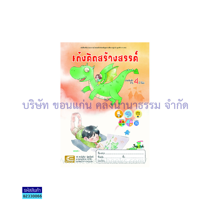 เก่งคิดสร้างสรรค์ อ.2 - เอ็ดเทคฟอร์คิดส์