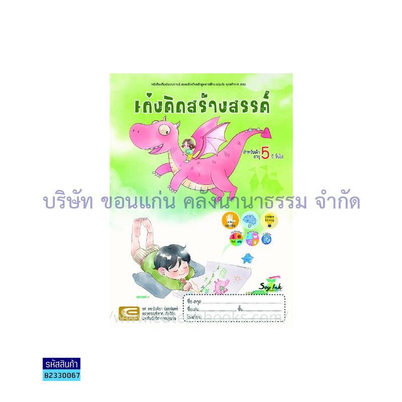 เก่งคิดสร้างสรรค์ อ.3 - เอ็ดเทคฟอร์คิดส์