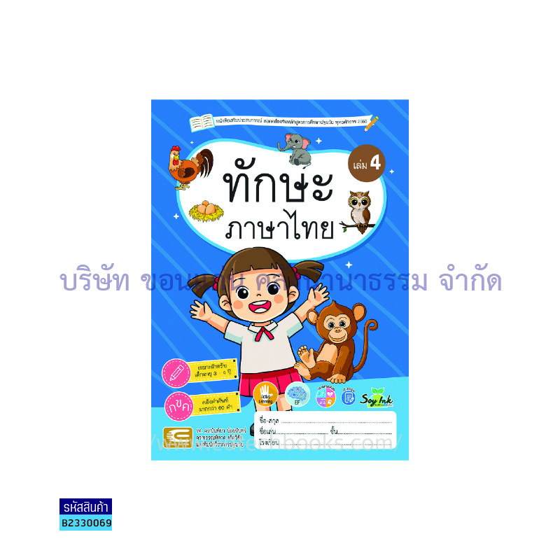 ทักษะภาษาไทย อ.1 เล่ม 4 - เอ็ดเทคฟอร์คิดส์