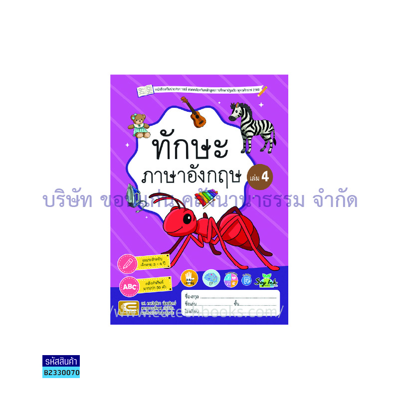 ทักษะภาษาอังกฤษ อ.1 เล่ม 4 - เอ็ดเทคฟอร์คิดส์