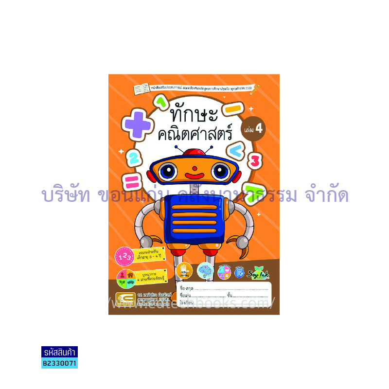 ทักษะคณิตศาสตร์ อ.1 เล่ม 4 - เอ็ดเทคฟอร์คิดส์